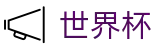 国际足联世界杯中国区官方主页 · 小组赛分组抽签时间及出线规则解析